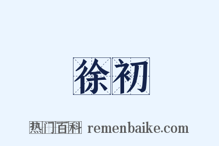 徐初是什么意思的图片